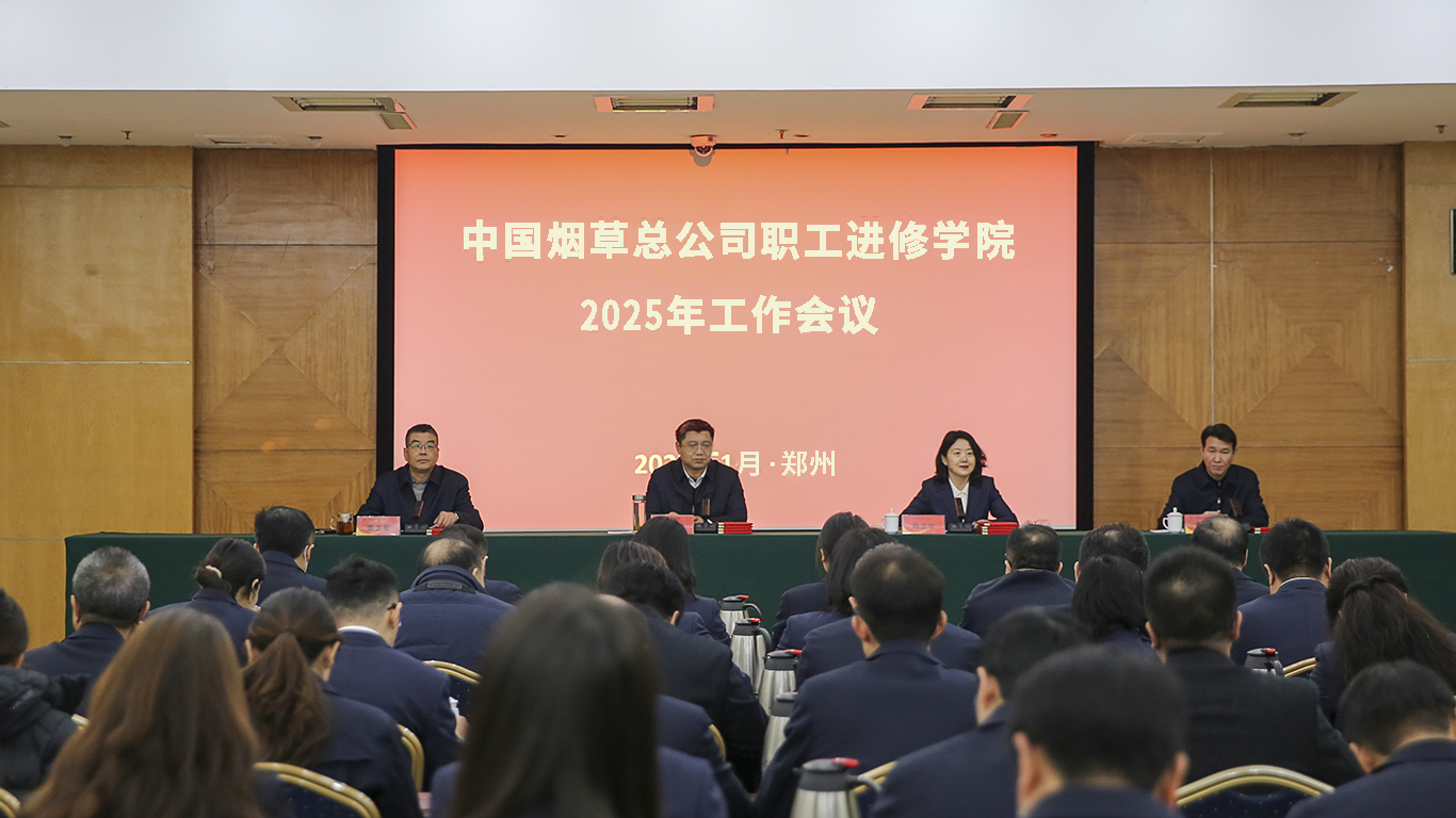 总公司职工进修学院召开2025年工作会议