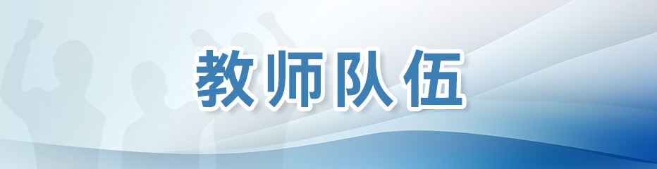 教师队伍