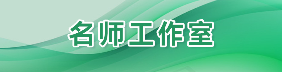 名师工作室