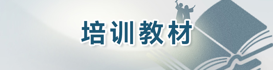 培训教材