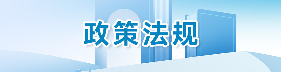 政策法规