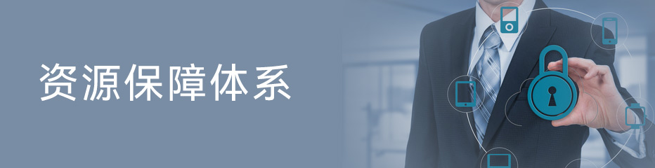 资源保障体系